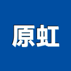 原虹企業股份有限公司,台南市工程塑膠景觀工程,道路工程,工程告示牌,油漆工程