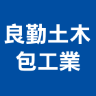 良勤土木包工業,新北土木統包工程景觀工程,道路工程,工程告示牌,油漆工程