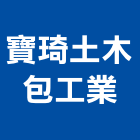 寶琦土木包工業,新北土木統包工程景觀工程,道路工程,工程告示牌,油漆工程