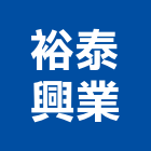 裕泰興業有限公司,台南市鉸鏈隱藏式鉸鏈,白鐵鉸鏈,回歸鉸鏈,彈簧鉸鏈