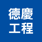 德慶工程有限公司,新北市室內裝潢工程景觀工程,道路工程,工程告示牌,油漆工程