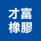 才富橡膠企業有限公司,新北橡膠地磚塑膠地磚,磨石地磚,橡膠地磚,導電地磚