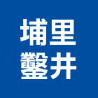 埔里鑿井工程行,地下水地下室,地下室防水,下水道,地下連續壁