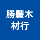 勝豐木材行,台南市室內裝潢室內裝潢,裝潢工程,木工裝潢,裝潢板