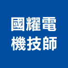 國耀電機技師事務所,台北電機器具五金器具,照明器具,園藝器具,電機器具