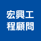 宏興工程顧問有限公司,台中顧問服務服務,工程服務,廣告服務,園藝服務