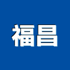 福昌工程行,滑車