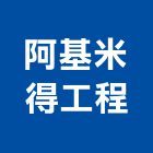阿基米得工程有限公司,桃園市模板工程模板,道路工程,工程告示牌,油漆工程