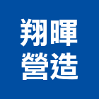 翔暉營造有限公司,新北市營造工程模板工程,景觀工程,道路工程,工程告示牌