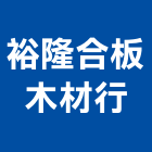 裕隆合板木材行,彰化木材加工彎管加工,木材加工,石材加工,壓克力加工