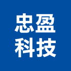 忠盈科技股份有限公司,電鎖玻璃門電鎖,自動門電鎖,電鎖遙控器,電鎖對講機