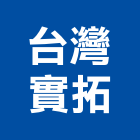 台灣實拓股份有限公司,奈米奈米反光板,奈米能量浴缸,奈米散熱材料,奈米光觸媒