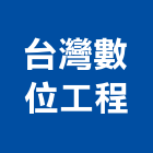 台灣數位工程股份有限公司,網路工程景觀工程,道路工程,工程告示牌,油漆工程