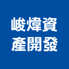 峻煒資產開發有限公司,能熱水器排水器,電能熱水器,太陽能熱水器,擋土牆排水器