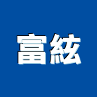 富絃有限公司,能熱水器排水器,電能熱水器,太陽能熱水器,擋土牆排水器