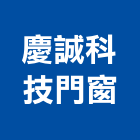 慶誠科技門窗有限公司,力霸