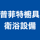 普菲特櫥具衛浴設備公司,淋浴淋浴水龍頭,淋浴椅,淋浴玻璃門,淋浴龍頭