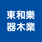 東和樂器木業股份有限公司,桃園市廚具進口高級廚具,人造石廚具,女王廚具,廚房廚具
