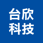台欣科技有限公司,高雄市自動控制設備衛浴設備,自動門,泳池設備,停車設備