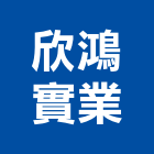 欣鴻實業股份有限公司,桃園污染防治防治,白蟻防治,防治工程,病媒防治