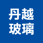 丹越玻璃有限公司,台北玻璃隔間隔間,石膏板隔間,隔間牆,浴廁隔間