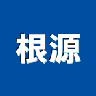 根源企業社,台北市安全圍籬安全圍籬,安全網,甲種圍籬,安全欄杆
