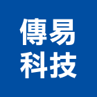 傳易科技股份有限公司,資訊軟體建築軟體,電腦軟體,系統軟體
