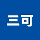 三可股份有限公司,台北合板鋁複合板,塑合板,金屬複合板,複合板