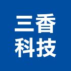 三香科技股份有限公司,台南隔熱防水隔熱,隔熱,屋頂隔熱,隔熱紙