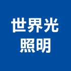 世界光照明股份有限公司,電子式變壓器電子鎖,電子,電子白板,電子看板