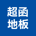 超函地板工程行,台北地板拋光拋光,拋光磚,大理石拋光,拋光石英