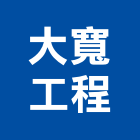 大寬工程有限公司,地下水地下室,地下室防水,下水道,地下連續壁