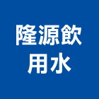 隆源飲用水有限公司,純水中央純水,工業純水,逆滲透純水,純水處理工程