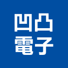 凹凸電子股份有限公司,台北電子變壓器電子變壓器,高低壓變壓器,馬達變壓器,電子式變壓器
