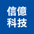 信億科技股份有限公司,電腦軟體電腦,電腦桌,軟體,電腦網路