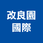 改良園國際企業有限公司,休閒農場休閒椅,休閒桌椅,休閒傢俱,休閒屋