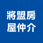 將盟房屋仲介股份有限公司,台北房屋漏水建築物漏水,屋頂漏水,房屋漏水,漏水工程