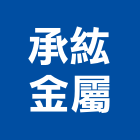承紘金屬有限公司,台北夾層鋼構夾層