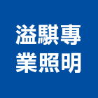 溢騏專業照明,新北市器材消防警報器材,交通警示器材,兒童遊具器材,水電五金器材
