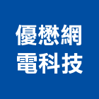 優懋網電科技股份有限公司,攝影機攝影機,廣告攝影,投影機,網路攝影機