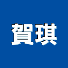 賀琪股份有限公司,連接器續接器,防水連接器,電子連接器,鋼筋連接器