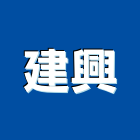 建興工程行,高雄市鷹架工程景觀工程,鷹架,道路工程,工程告示牌