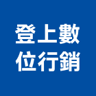 登上數位行銷股份有限公司,台南數位門鎖防火門鎖,高級門鎖,門鎖五金,鋁門鎖