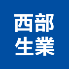 西部生業股份有限公司,建築裝潢室內裝潢,建築五金,建築,建築工程