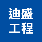 迪盛工程有限公司,水肥水肥處理,抽水肥,水肥車