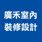 廣禾室內裝修設計有限公司,高雄室內裝修