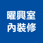曜興室內裝修有限公司,高雄市高雄室內裝潢室內裝潢,裝潢五金,裝潢工程,木工裝潢