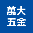 萬大五金有限公司,新北滑軌電腦桌滑軌,鋼珠滑軌,傢俱滑軌,抽屜滑軌