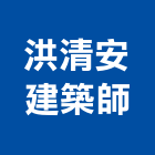 洪清安建築師事務所,醫療醫療儀器,醫療電梯,醫療器材