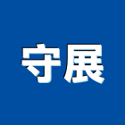 守展實業有限公司,高雄裝潢工程景觀工程,道路工程,工程告示牌,油漆工程